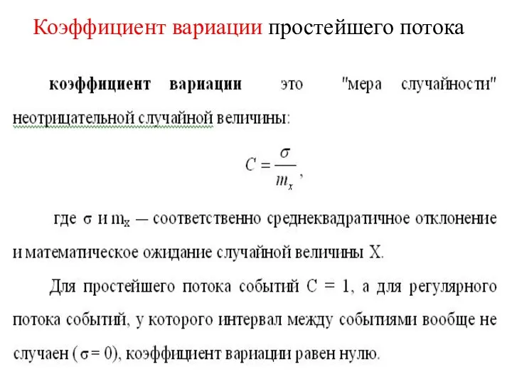 Коэффициент вариации простейшего потока