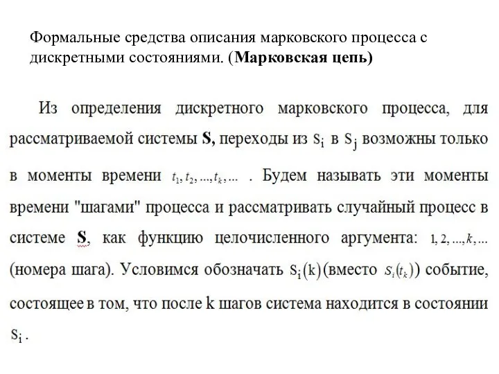 Формальные средства описания марковского процесса с дискретными состояниями. (Марковская цепь)