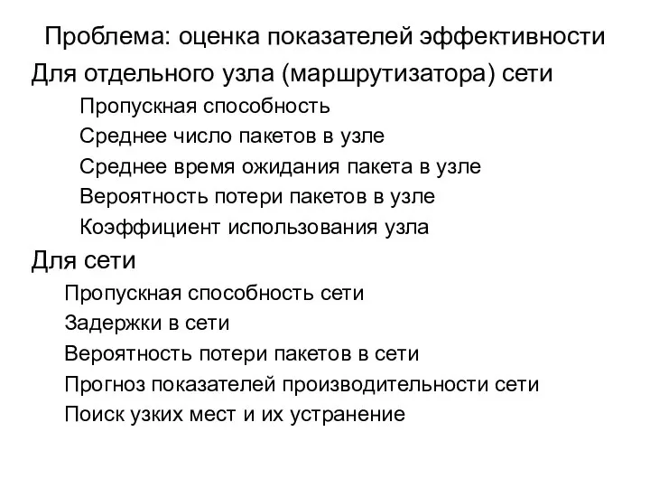 Проблема: оценка показателей эффективности Для отдельного узла (маршрутизатора) сети Пропускная способность