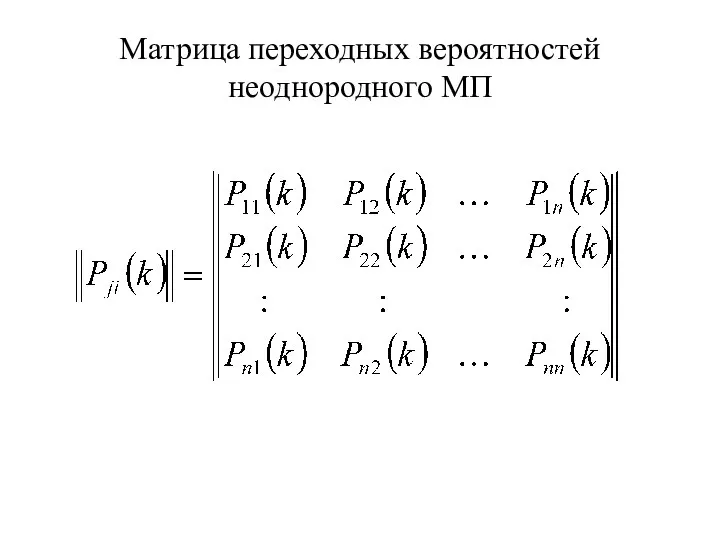 Матрица переходных вероятностей неоднородного МП