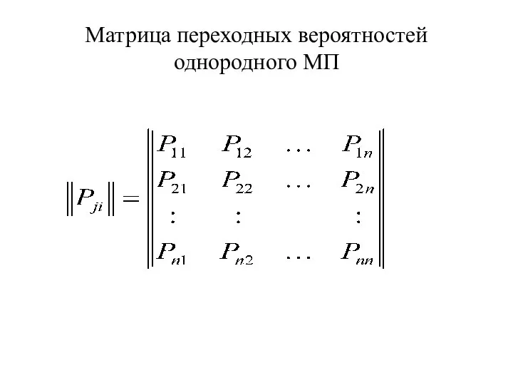 Матрица переходных вероятностей однородного МП