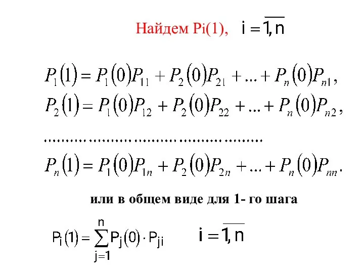 Найдем Рi(1), или в общем виде для 1- го шага