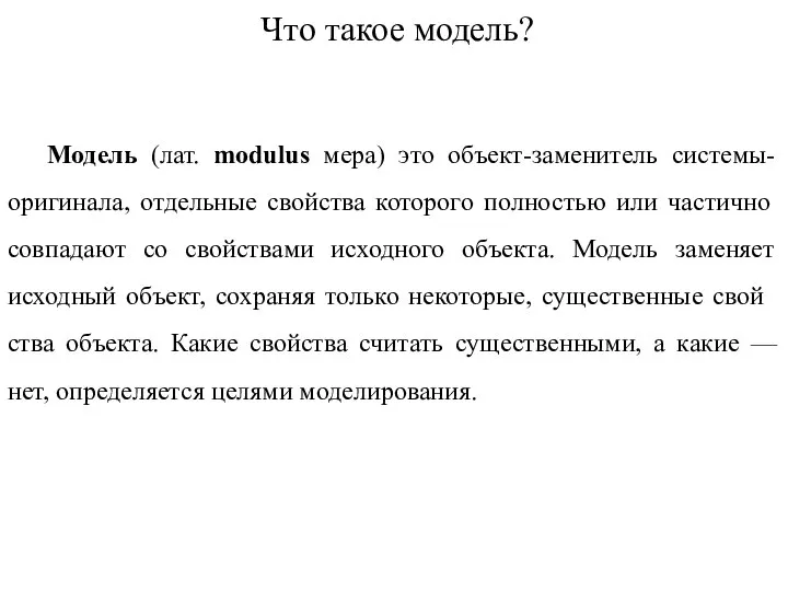 Что такое модель? Модель (лат. modulus мера) это объект-заменитель системы-оригинала, отдельные