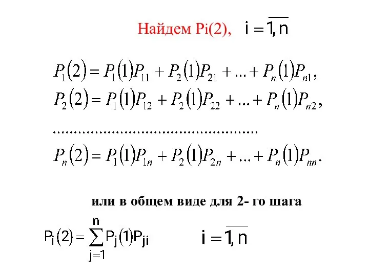 Найдем Рi(2), или в общем виде для 2- го шага