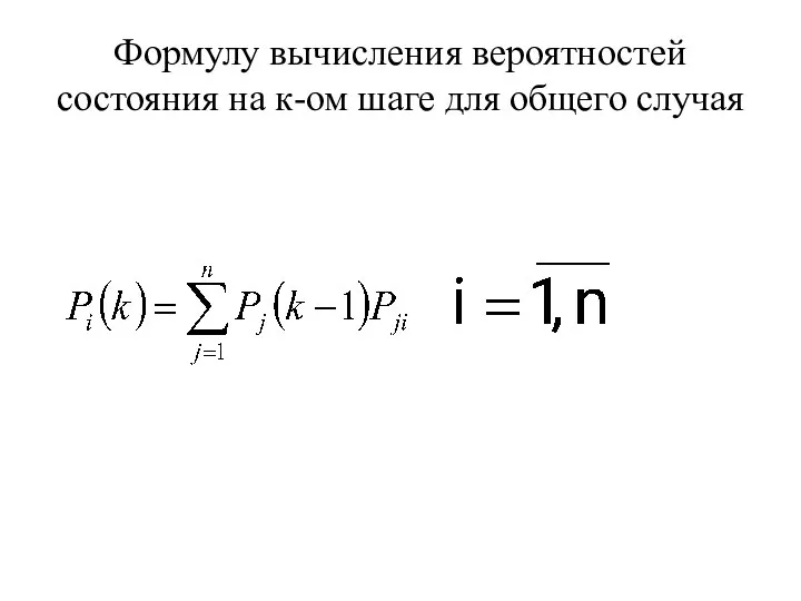 Формулу вычисления вероятностей состояния на к-ом шаге для общего случая