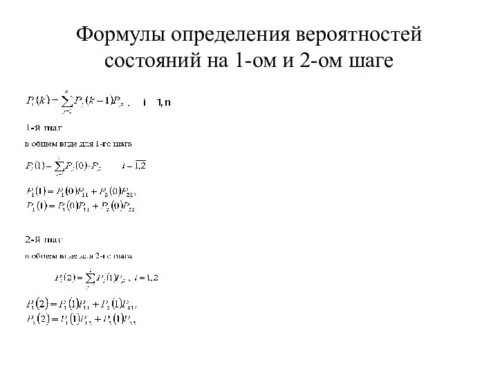 Формулы определения вероятностей состояний на 1-ом и 2-ом шаге