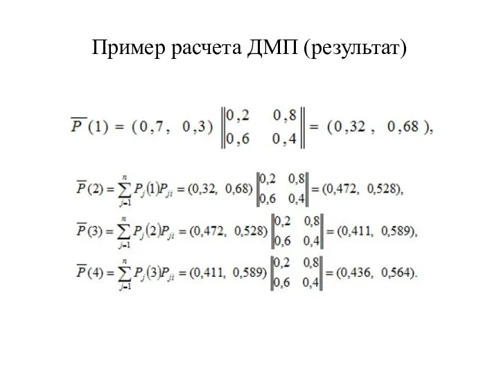 Пример расчета ДМП (результат)