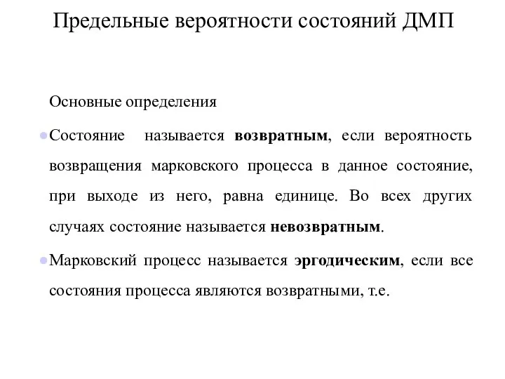 Предельные вероятности состояний ДМП Основные определения Состояние называется возвратным, если вероятность