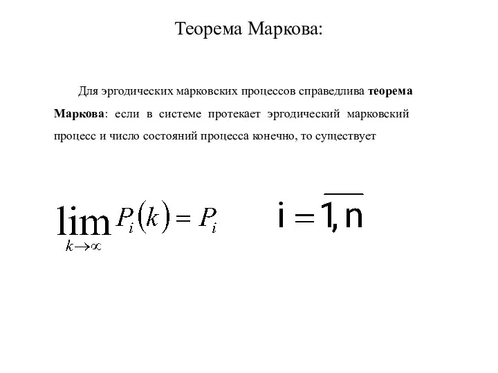 Теорема Маркова: Для эргодических марковских процессов справедлива теорема Маркова: если в