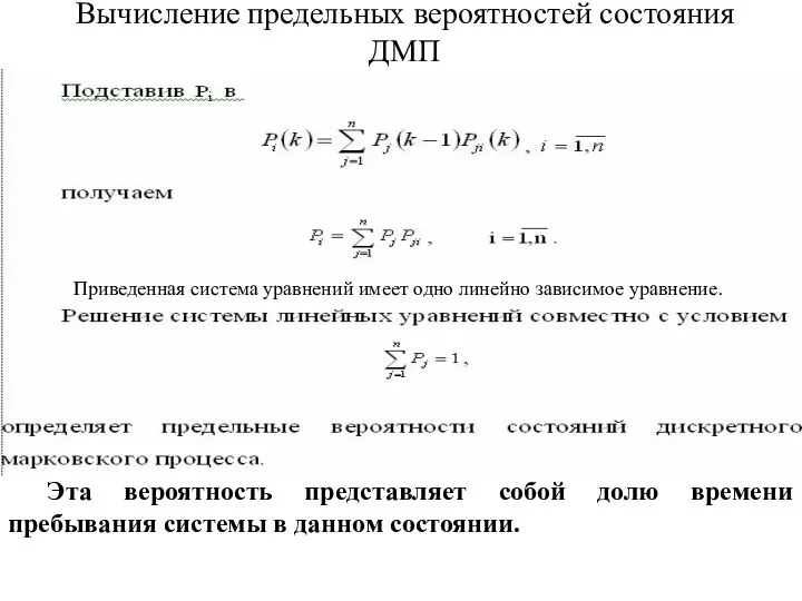 Вычисление предельных вероятностей состояния ДМП Эта вероятность представляет собой долю времени