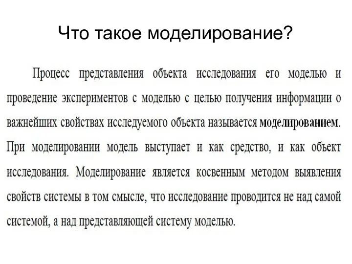 Что такое моделирование?