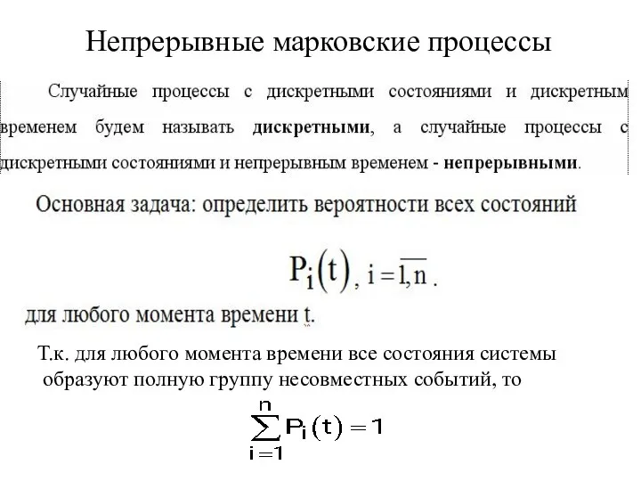 Непрерывные марковские процессы Т.к. для любого момента времени все состояния системы