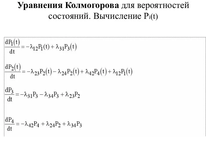 Уравнения Колмогорова для вероятностей состояний. Вычисление Pi(t)