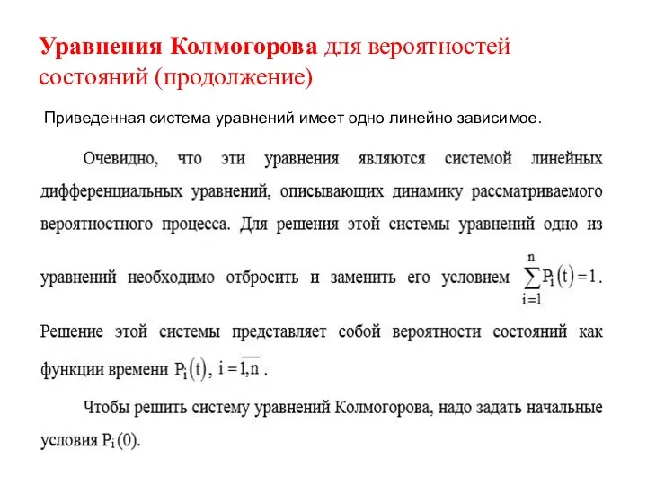 Уравнения Колмогорова для вероятностей состояний (продолжение) Приведенная система уравнений имеет одно линейно зависимое.