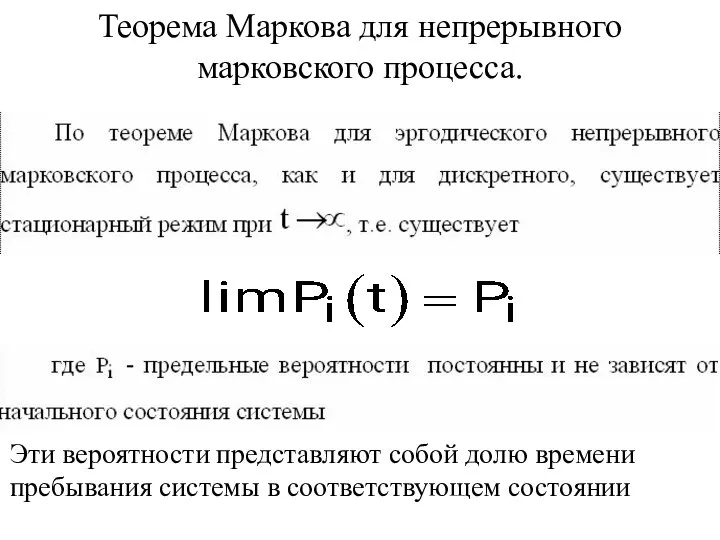 Теорема Маркова для непрерывного марковского процесса. Эти вероятности представляют собой долю