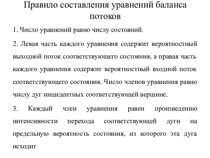 Правило составления уравнений баланса потоков 1. Число уравнений равно числу состояний.