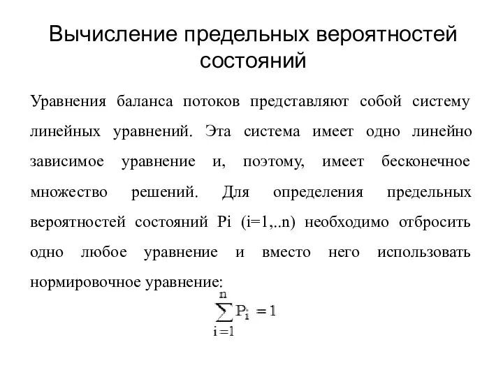 Вычисление предельных вероятностей состояний Уравнения баланса потоков представляют собой систему линейных