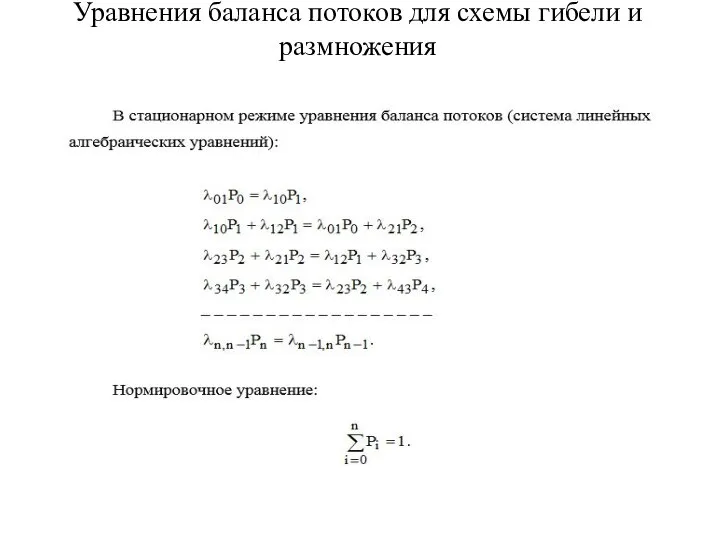 Уравнения баланса потоков для схемы гибели и размножения