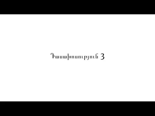 Դասախոսություն 3