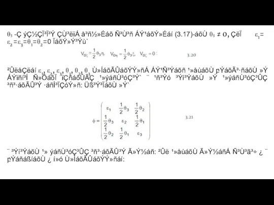 θ3 -Ç ýÇ½ÇÏ³Ï³Ý ÇÙ³ëïÁ å³ñ½»Éáõ Ñ³Ù³ñ ÁÝ¹áõÝ»Éáí (3.17)-áõÙ θ3 ≠ 0,