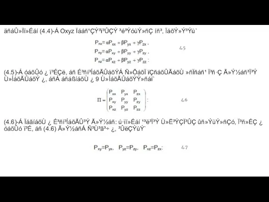 äñáÛ»Ïï»Éáí (4.4)-Á Oxyz Ïááñ¹ÇÝ³ï³ÛÇÝ ³é³ÝóùÝ»ñÇ íñ³, ÏáõÝ»Ý³Ýù` (4.5)-Á óáõÛó ¿ ï³ÉÇë,