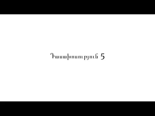 Դասախոսություն 5