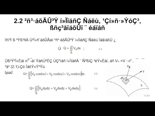 2.2 ²ñ³·áõÃÛ³Ý í»ÏïáñÇ Ñáëù, ¹Çí»ñ·»ÝóÇ³, ßñç³åïáõÛï ¨ éáïáñ îñí³Í S ³Ýß³ñÅ