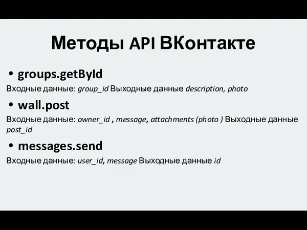 Методы API ВКонтакте groups.getById Входные данные: group_id Выходные данные description, photo
