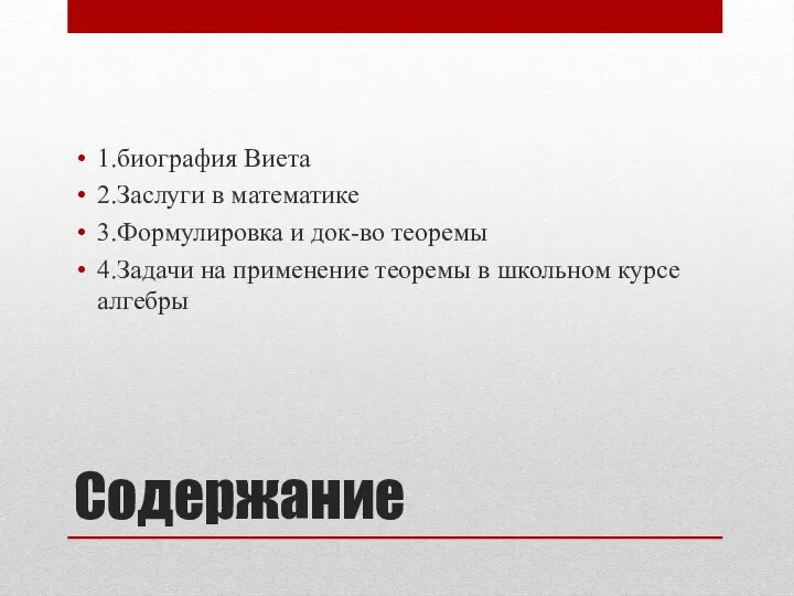 Содержание 1.биография Виета 2.Заслуги в математике 3.Формулировка и док-во теоремы 4.Задачи