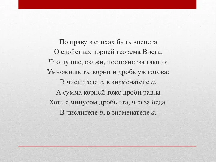 По праву в стихах быть воспета О свойствах корней теорема Виета.