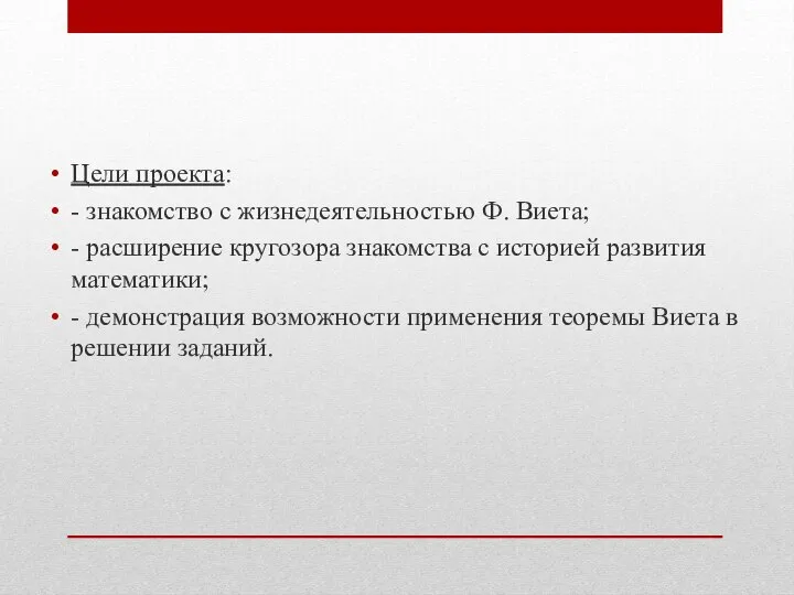 Цели проекта: - знакомство с жизнедеятельностью Ф. Виета; - расширение кругозора