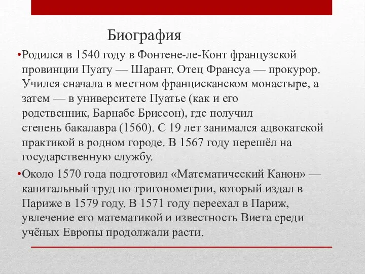 Биография Родился в 1540 году в Фонтене-ле-Конт французской провинции Пуату —