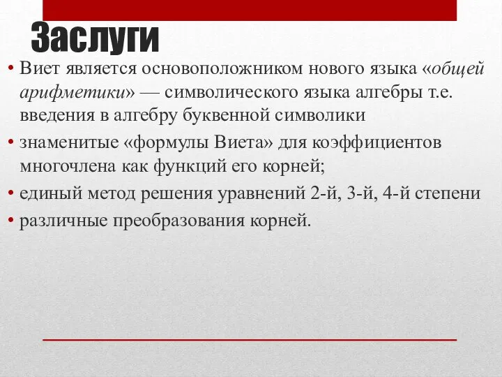 Заслуги Виет является основоположником нового языка «общей арифметики» — символического языка