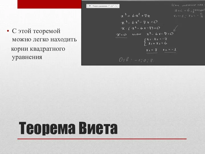 Теорема Виета С этой теоремой можно легко находить корни квадратного уравнения