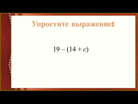 Упростите выражение: 19 – (14 + с)