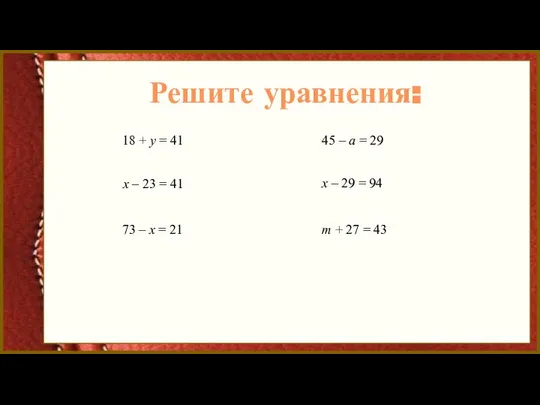 Решите уравнения: 18 + у = 41 х – 23 =