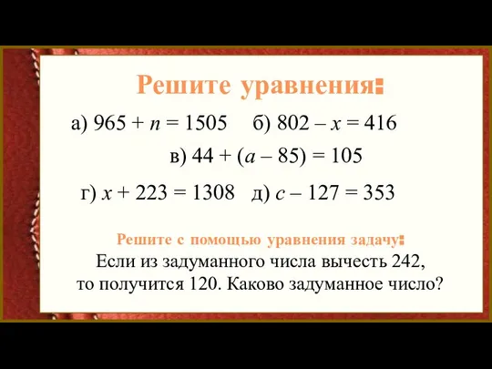 Решите уравнения: а) 965 + n = 1505 б) 802 –