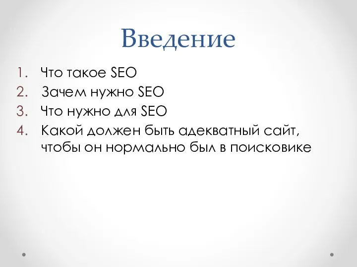 Введение Что такое SEO Зачем нужно SEO Что нужно для SEO