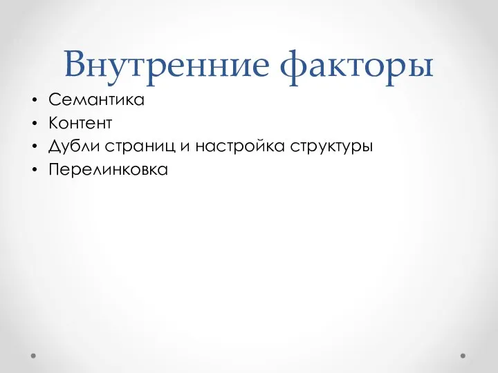 Внутренние факторы Семантика Контент Дубли страниц и настройка структуры Перелинковка