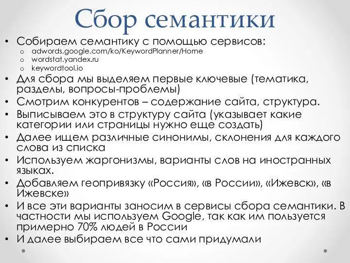 Сбор семантики Собираем семантику с помощью сервисов: adwords.google.com/ko/KeywordPlanner/Home wordstat.yandex.ru keywordtool.io Для