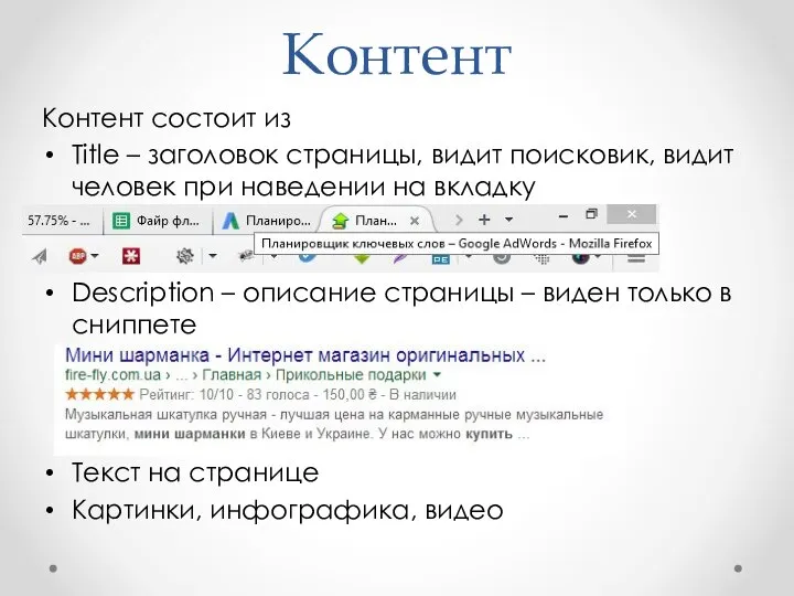 Контент Контент состоит из Title – заголовок страницы, видит поисковик, видит