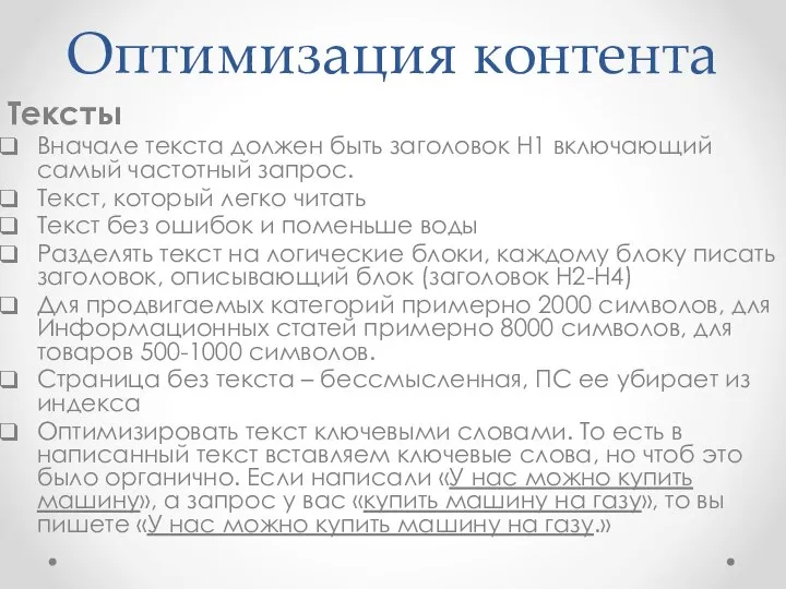 Оптимизация контента Тексты Вначале текста должен быть заголовок Н1 включающий самый