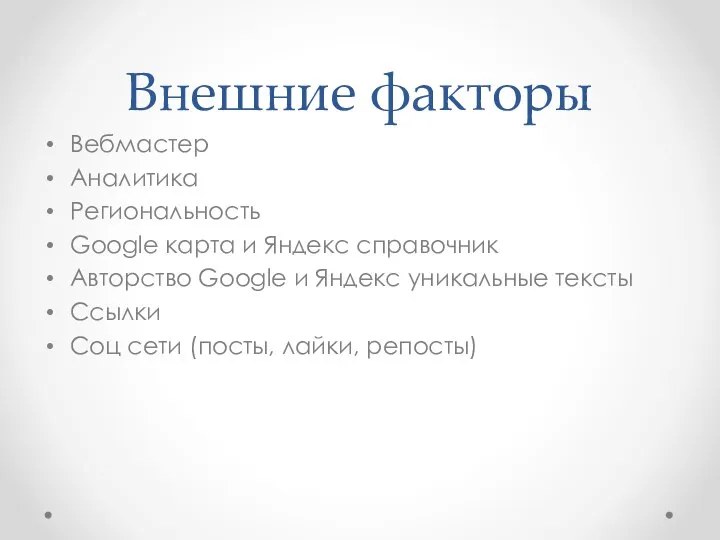 Внешние факторы Вебмастер Аналитика Региональность Google карта и Яндекс справочник Авторство