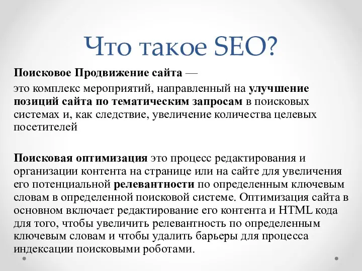 Что такое SEO? Поисковое Продвижение сайта — это комплекс мероприятий, направленный