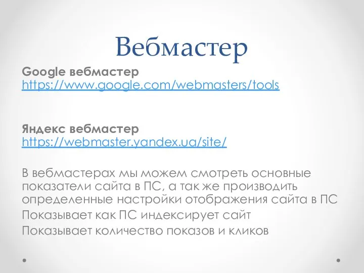 Вебмастер Google вебмастер https://www.google.com/webmasters/tools Яндекс вебмастер https://webmaster.yandex.ua/site/ В вебмастерах мы можем