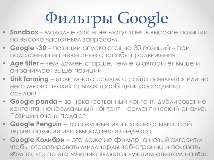 Фильтры Google Sandbox - молодые сайты не могут занять высокие позиции