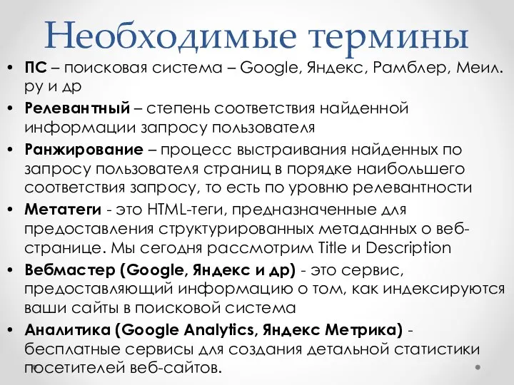 Необходимые термины ПС – поисковая система – Google, Яндекс, Рамблер, Меил.ру