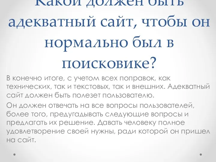 Какой должен быть адекватный сайт, чтобы он нормально был в поисковике?