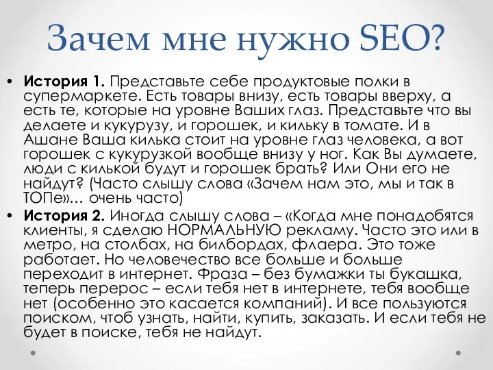 Зачем мне нужно SEO? История 1. Представьте себе продуктовые полки в