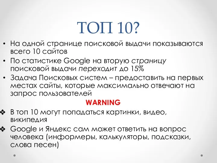 ТОП 10? На одной странице поисковой выдачи показываются всего 10 сайтов